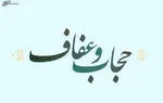 بیانیه پایانی اجلاس عفاف و حجاب