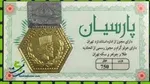 قیمت سکه پارسیان امروز یکشنبه ۹ شهریور