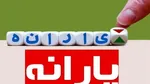 ۷۵۰ هزار میلیارد تومان یارانه به طور مستقیم به مردم پرداخت می‌شود