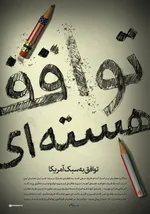 هرچه انعطاف نشان دهیم گرگ‌تر می‌شوند
