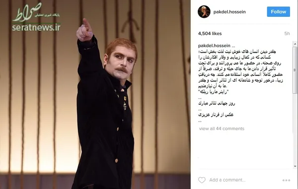 حسین پاکدل با انتشار عکسی از مهدی پاکدل (برادرش) روی صحنه در صفحه‌اش نوشت: «حسین پاکدل چقدر ديدن انسان‌هاى خوش نيت لذت بخش است؛ كسانى كه در كمال زيبايى و وقار افكارشان را روى صحنه، در حضور ما مى‌پرورانند و براى تحت تأثير قرار دادن ما به جاى حيله و ترفند، صرفاً از حضورِ كاملأ انسانى خود استفاده مى كنند. چه دريافتِ زيبا، درخور توجه و شادمانه اى از تئاتر است و چقدر ما به آن نيازمنديم. 