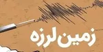 زلزله حاجی‌آباد هرمزگان را لرزاند