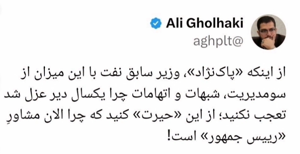 قلهکی: وزیر نفتِ عزلشده، مشاور امروز قلهکی: وزیر نفتِ عزلشده، مشاور امروز