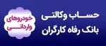 رفع مسدودی حساب‌های وکالتی خودرو وارداتی