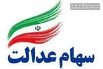 فوت ۳.۷ میلیون دارنده سهام عدالت