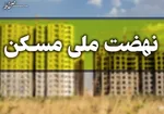 وام مسکن ارزان شد/ قیمت جدید اوراق مسکن برای مجرد‌ها و متأهل‌های تهرانی