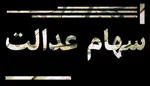 سهامداران بخوانند: این افراد منتظر واریز سود سهام عدالت ۱۰ میلیون تومانی باشند