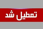 تمامی ادارات مازندران یکشنبه تعطیل است