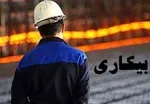 آمار جدید بیکاری در کشور اعلام شد
