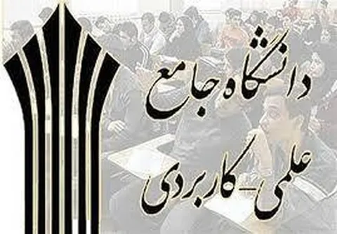  ۱۷ شهریور؛ آغاز ثبت‌نام دانشگاه علمی‌کاربردی برای پذیرش مهر