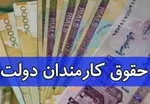 حقوق‌های بالای ۵میلیون تومان هم سال بعد افزایش می‌یابد