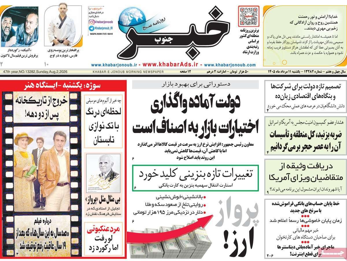 تصاویر| صفحه نخست روزنامه‌های امروز یکشنبه ۱۱ مرداد ۱۴۰۵ را ببینید