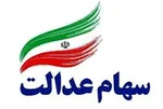 ارزش سهام عدالت امروز یکشنبه ۱۹ مرداد چقدر است؟