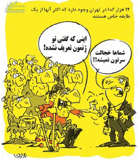 کاریکاتور/  طایفه گداها در تهران!