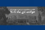 برگزاری چهلم جان‌باختگان حوادث دی ماه در مصلی تهران و حرم امام رضا(ع)