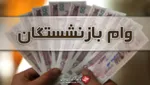 از همسان‌سازی حقوق بازنشستگان چه خبر؟