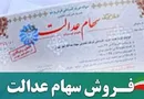 ارزش روز سهام عدالت چقدر است؟ (۹۹/۰۴/۱۹)