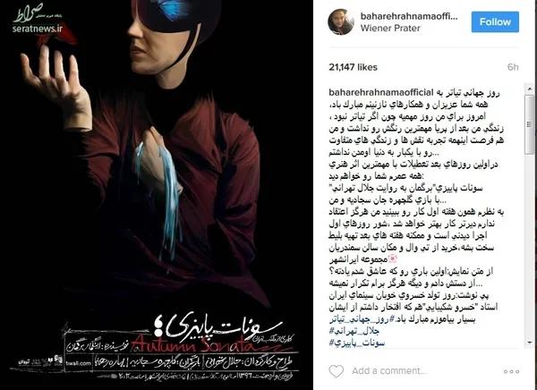 بهاره رهنما نیز دیگر بازیگری بود که در اینستاگرامش درباره روز جهانی تئاتر نوشت: «روز جهانی تیاتر به همه شما عزیزان و همکارهای نازنینم مبارک باد، امروز برای من روز مهمیه چون اگر تیاتر نبود ، زندگی من بعد از پریا مهمترین رنگش رو نداشت و من هم فرصت اینهمه تجربه نقش ها و زندگی های متفاوت رو با یکبار به دنیا اومدن نداشتم...
دراولین روزهای بعد تعطیلات با مهمترین اثر هنری همه عمرم شما رو خواهم دید:
