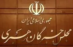 نتایج بررسی صلاحیت داوطلبان انتخابات مجلس خبرگان امروز اعلام می‌شود