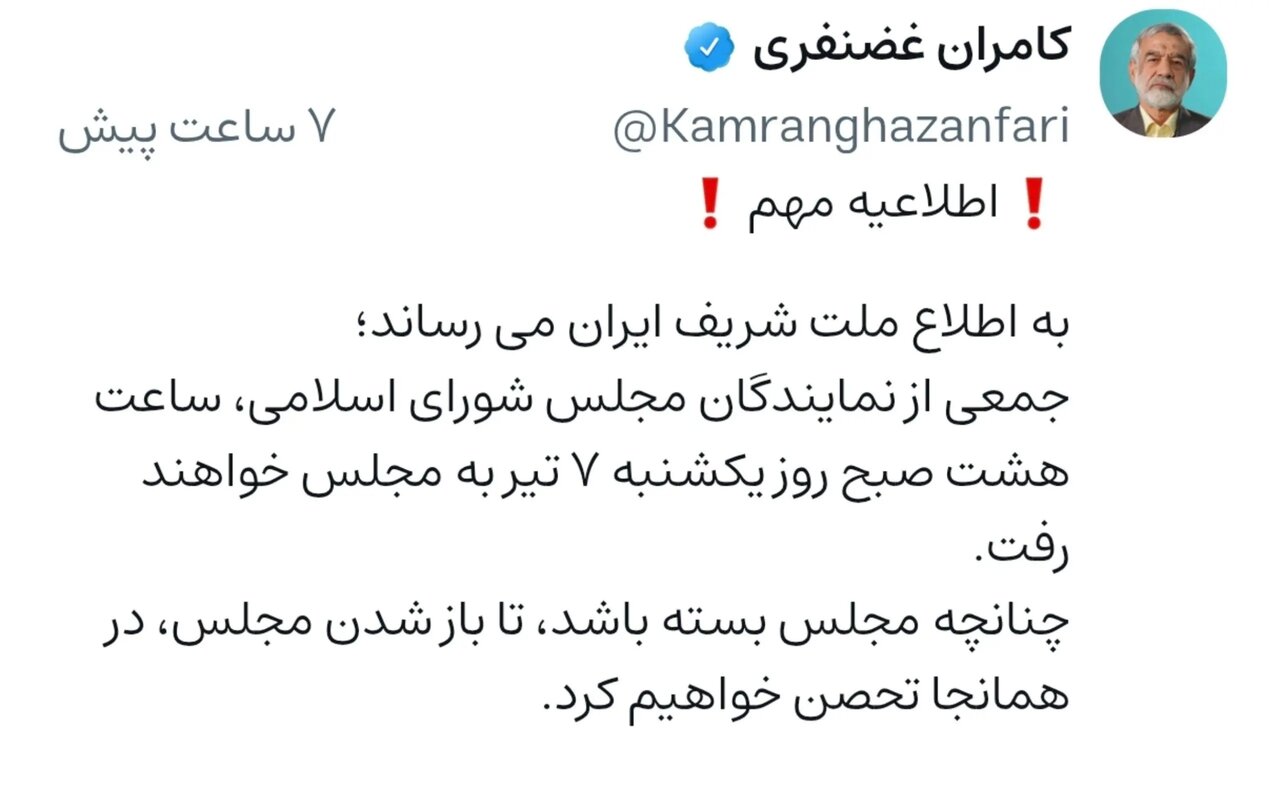 کامران غضنفری توییت زد | مجلس را باز نکنید همانجا تحصن خواهیم کرد کامران غضنفری توییت زد | مجلس را باز نکنید همانجا تحصن خواهیم کرد