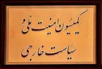 متن بیانیه امروز مجلس درباره ی دالان زنگزور