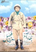 قاچاق انسان در کوله‌پشتی شهید مدافع حرم!