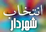 ۵ نفر دیگر هم از تصدی شهرداری تهران انصراف دادند