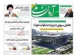 عناوین روزنامه‌های پنجشنبه ۴ اردیبهشت ۱۴۰۴