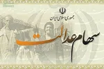 ارزش سهام عدالت امروز یکشنبه ۱۹ مرداد چقدر است؟