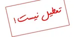 بانک‌های تهران فردا تعطیل هستند