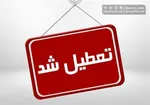 مدارس و ادارات دوشنبه ۱۴ فروردین ۱۴۰۳ تعطیل است؟