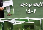 تصویب کلیات لایحه بودجه ۹۷ در کمیسیون برنامه و‌ بودجه