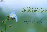 در ماه رجب هرکس خدا را بخواند، جواب می‌گیرد