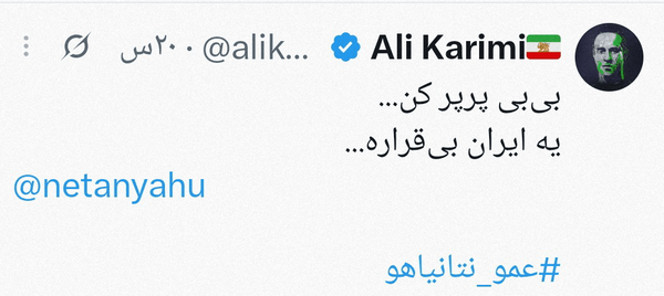 درخواست دوباره علی کریمی از نتانیاهو برای حمله به ایران درخواست دوباره علی کریمی از نتانیاهو برای حمله به ایران
