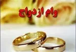 وام ازدواج ۱۰۰ میلیون تومان شد