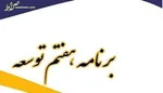 حذف مواد ۱۵ و ۱۶ در برنامه هفتم توسعه
