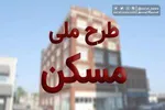 خبر خوش برای ثبت‌نام کنندگان مسکن ملی| واحدها آماده تحویل شد