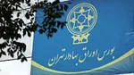 سهام بیمه البرز و آسیا امروز در بورس عرضه می‌شود