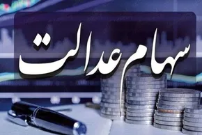 فیلم | ارزش روز سهام عدالت چقدر شده است؟