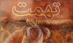 این مؤمنان به مرحله عالى بهشت می‌روند