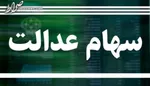 وضعیت سبد سهام عدالت در ۲۰ آذر + جدول