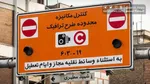 جزئیات طرح ترافیک؛ معافیت این خودرو‌ها از پرداخت عوارض