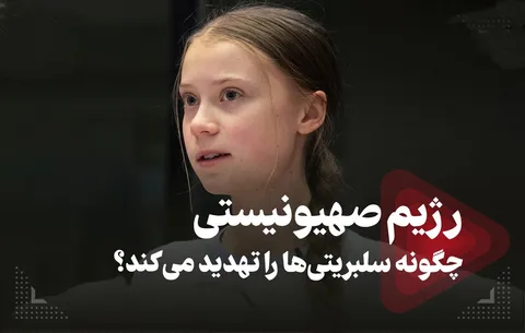 فیلم / رژیم صهیونیستی چگونه سلبریتی‌ها را تهدید می‌کند؟
