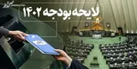 لایحه بودجه در یک مرحله بررسی می‌شود