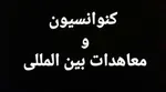 «ظریف» به کمیسیون امنیت ملی می‌رود