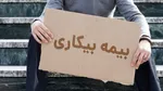 ثبت نام بیش از ۲۰۵ هزار نفر برای بیمه بیکاری از ابتدای جنگ
