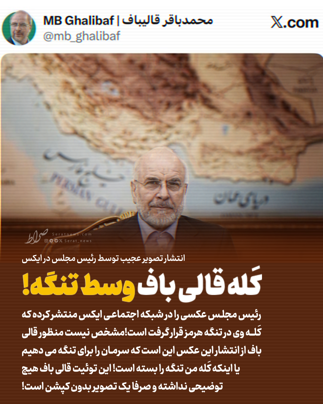 انتشار تصویر عجیب توسط رئیس مجلس در توئیتر| کَله قالی باف وسط تنگه! + عکس انتشار تصویر عجیب توسط رئیس مجلس در توئیتر| کَله قالی باف وسط تنگه! + عکس