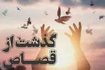 عشق امام زمان(عج) مانع اجرای حکم قصاص شد