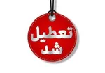 کلیه مراکز آموزشی خوزستان برای فردا سه‌شنبه تعطیل شدند | فعالیت ادارات استان به صورت دورکاری خواهد بود
