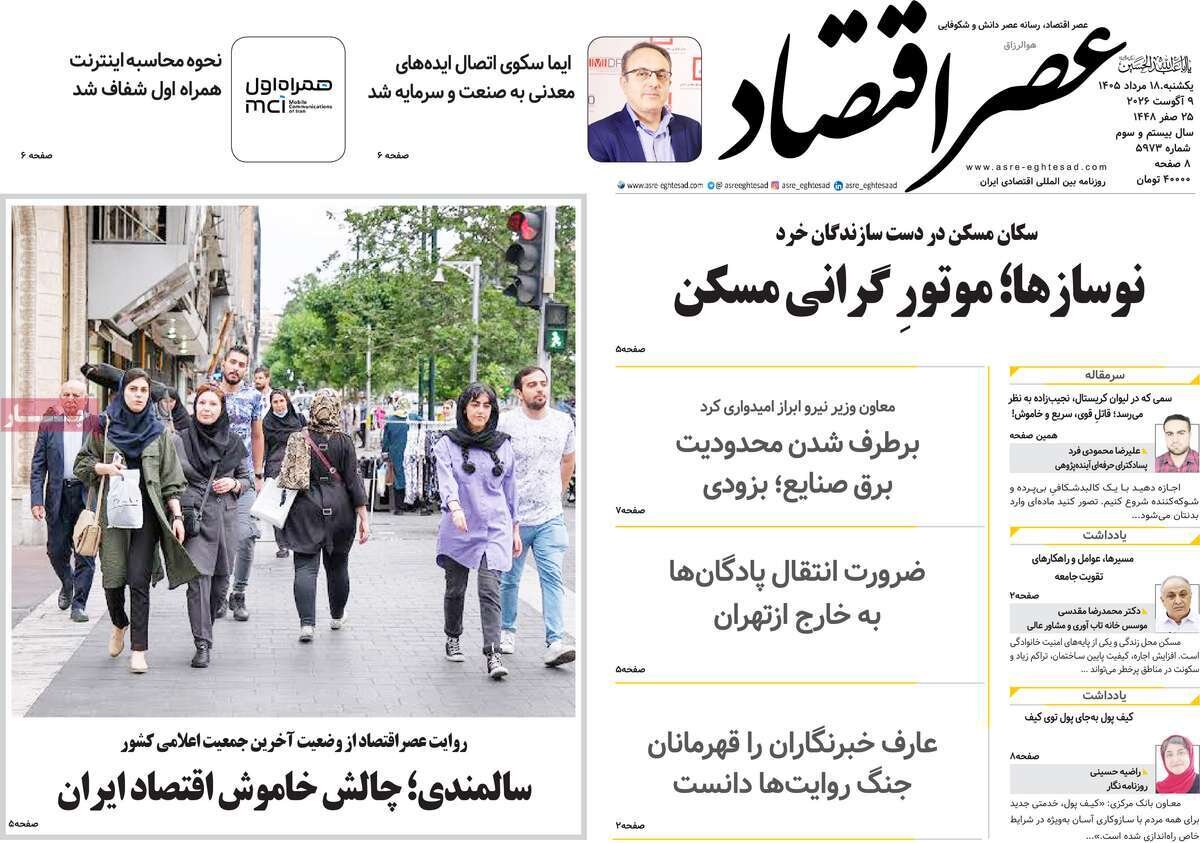 صفحه نخست روزنامه‌ها امروز یکشنبه ۱۸ مرداد ۱۴۰۵